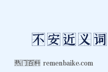 跼蹐不安近义词是什么意思的图片